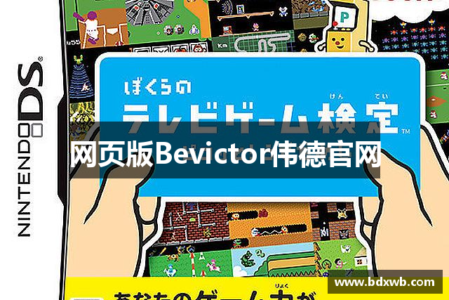 网页版Bevictor伟德官网