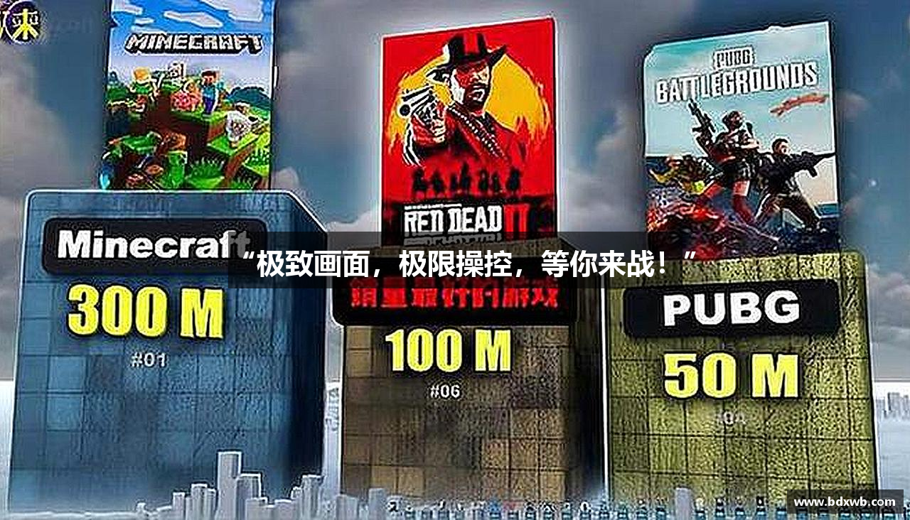 “极致画面，极限操控，等你来战！”