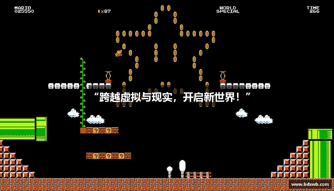 “跨越虚拟与现实，开启新世界！”