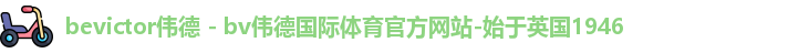 Bevictor伟德官网